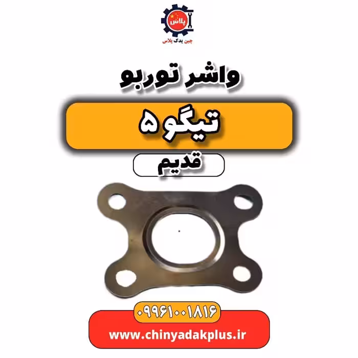 واشر توربو تیگو 5 قدیم