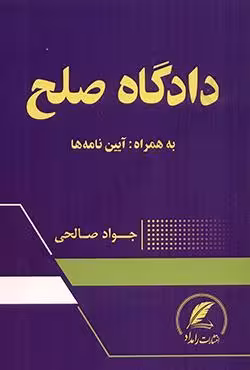 دادگاه صلح به همراه آیین نامه ها