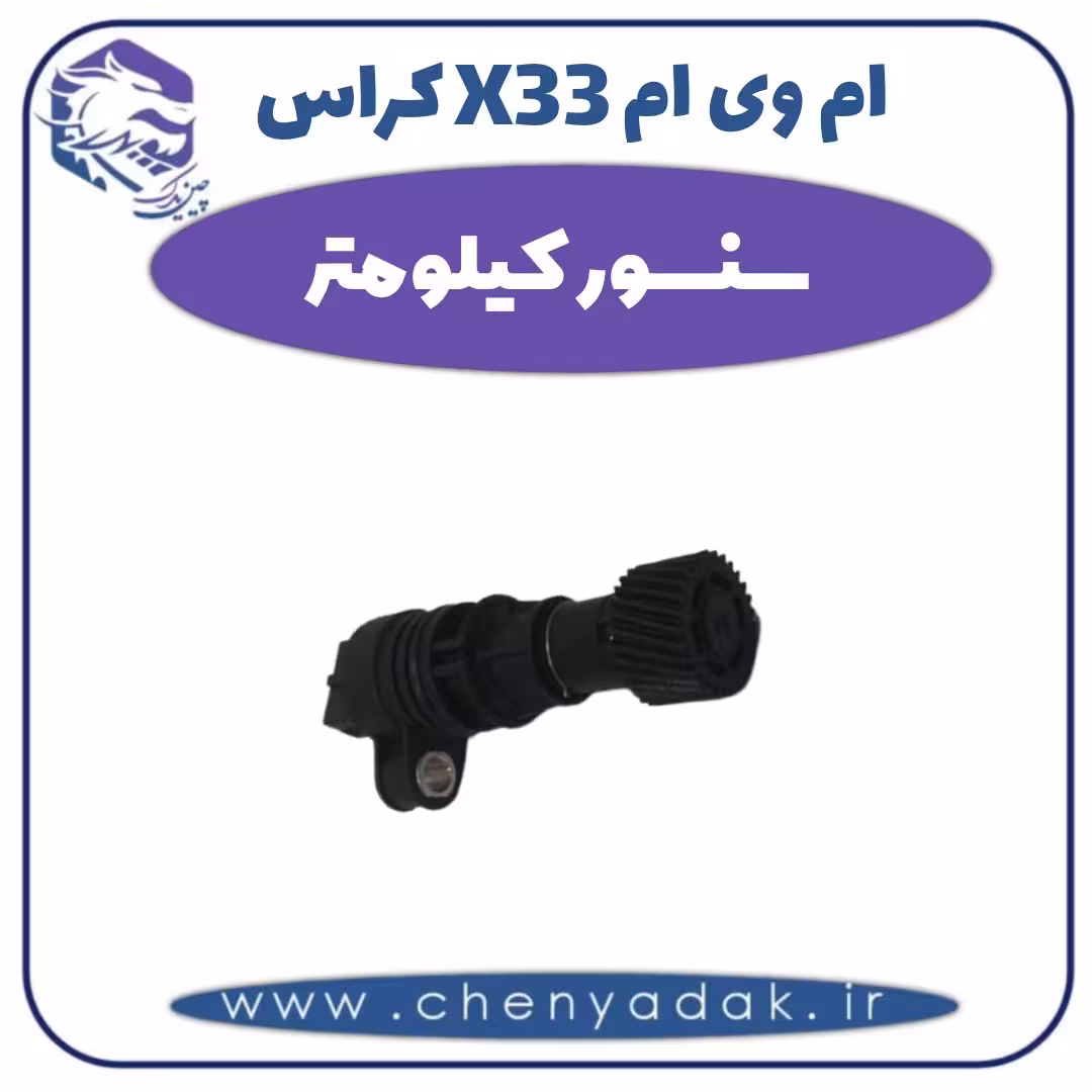 سنسور کیلومتر ام وی ام X33 کراس