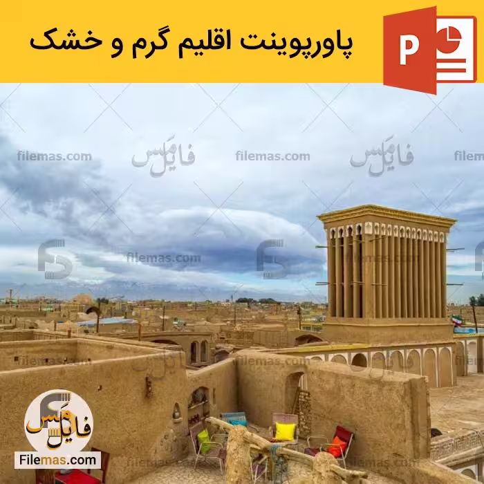 پاورپوینت اقلیم گرم و خشک در معماری – تنظیم و شرایط محیطی