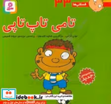 کتاب  تامی تاپ تاپی