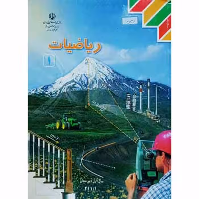 ریاضیات 1 سال اول دبیرستان 1393