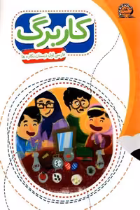کاربرگ فارسی اول دبستان نگاره ها پایش
