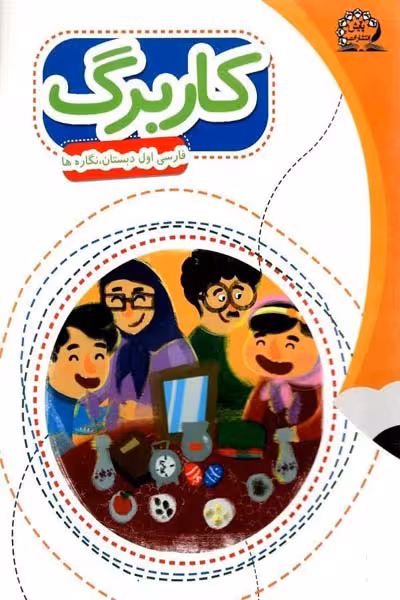 کاربرگ فارسی اول دبستان نگاره ها پایش