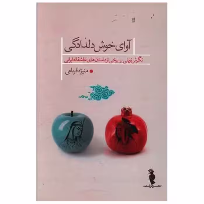 کتاب آوای خوش دلدادگی (ترفند) اثر منیژه قربانی