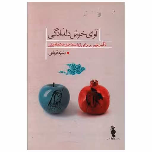 کتاب آوای خوش دلدادگی (ترفند) اثر منیژه قربانی