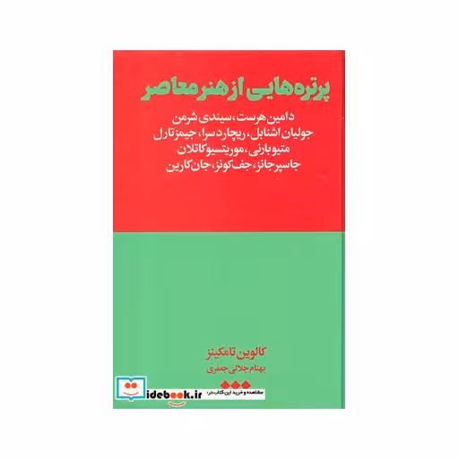 کتاب پرتره هایی از هنر معاصر