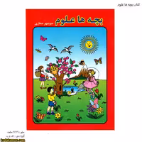 کتاب بچه ها علوم