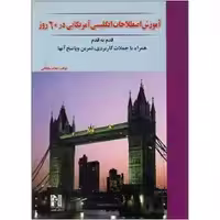 آموزش اصطلاحات انگلیسی آمریکایی در 60 روز اثر غلام سلطانی