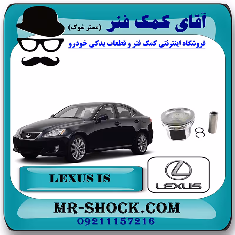 پیستون لکسوس IS300 برند اصلی تویوتا جنیون با تضمین اصالت