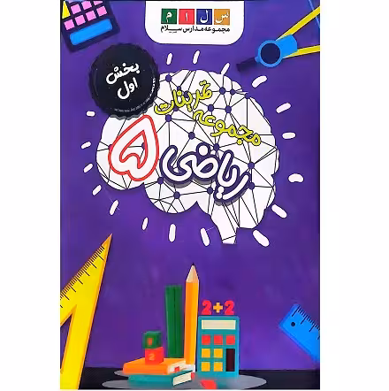مجموعه تمرینات ریاضی 5 مدرسه سلام