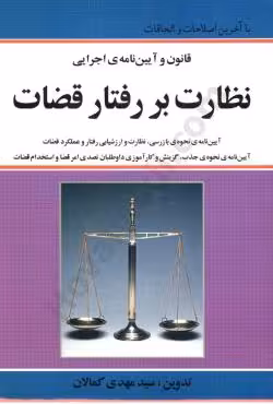قانون و آیین نامه ی اجرایی نظارت بر رفتار قضات