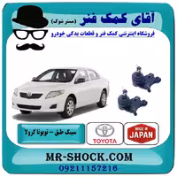 سیبک طبق پایین تويوتا کرولا 2008-2012 برند ساخت ژاپن