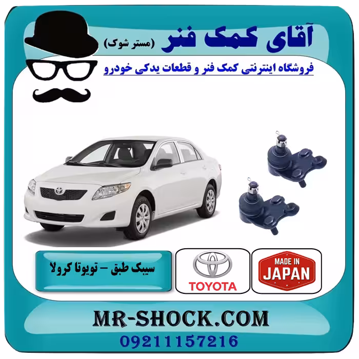 سیبک طبق پایین تويوتا کرولا 2008-2012 برند ساخت ژاپن