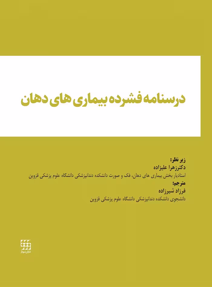 درسنامه فشرده بیماری های دهان