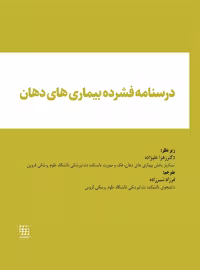 درسنامه فشرده بیماری های دهان