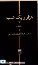 کتاب هزار و یک شب 2 جلدی