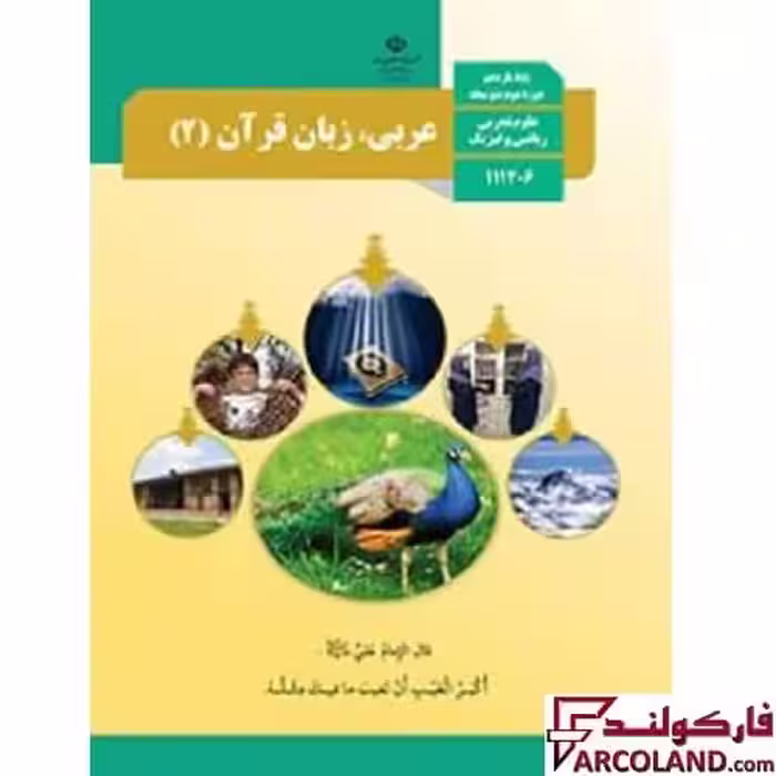 کتاب درسی عربی، زبان قرآن یازدهم مدرسه