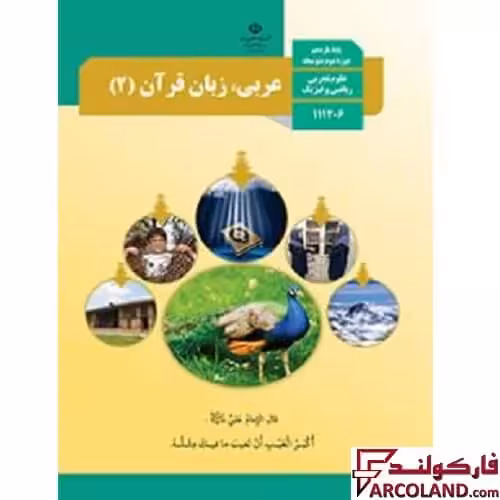 کتاب درسی عربی، زبان قرآن یازدهم مدرسه