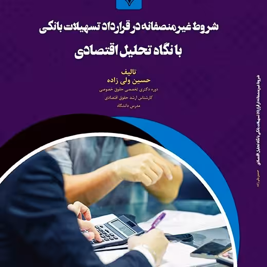 کتاب شروط غیرمنصفانه در قرارداد تسهیلات بانکی با نگاه تحلیل اقتصادی