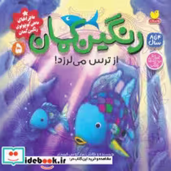 کتاب  رنگین کمان از ترس می لرزد