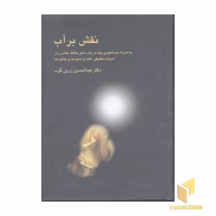 کتاب نقش بر آب (روزیری) سخن اثر عبدالحسین زرین کوب
