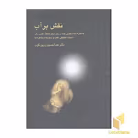 کتاب نقش بر آب (روزیری) سخن اثر عبدالحسین زرین کوب