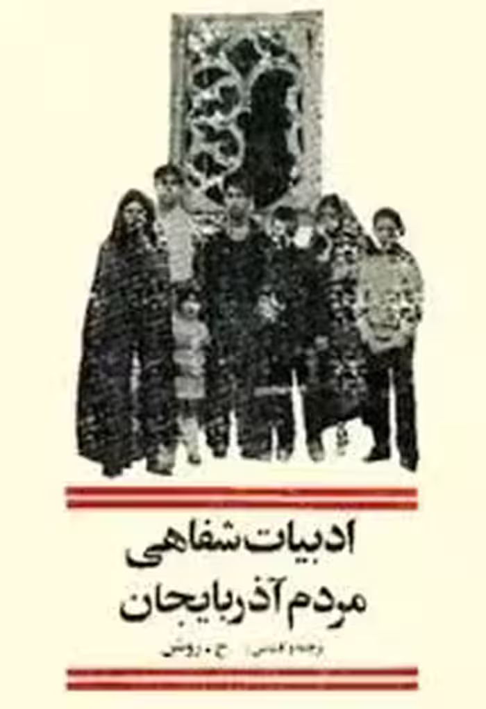 ادبیات شفاهی مردم آذربایجان