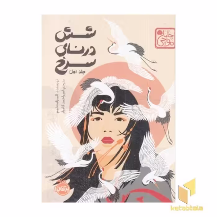 کتاب شش درنای سرخ جلد اول اثر الیزابت لیم نشر پرتقال