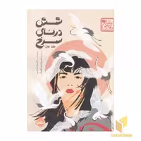 کتاب شش درنای سرخ جلد اول اثر الیزابت لیم نشر پرتقال