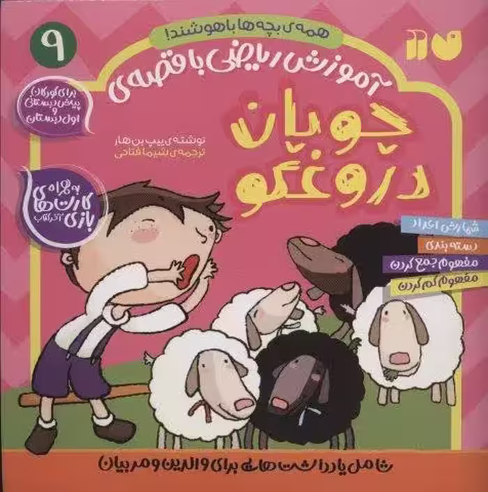 آموزش رياضي با قصه ي 9 (چوپان دروغگو)