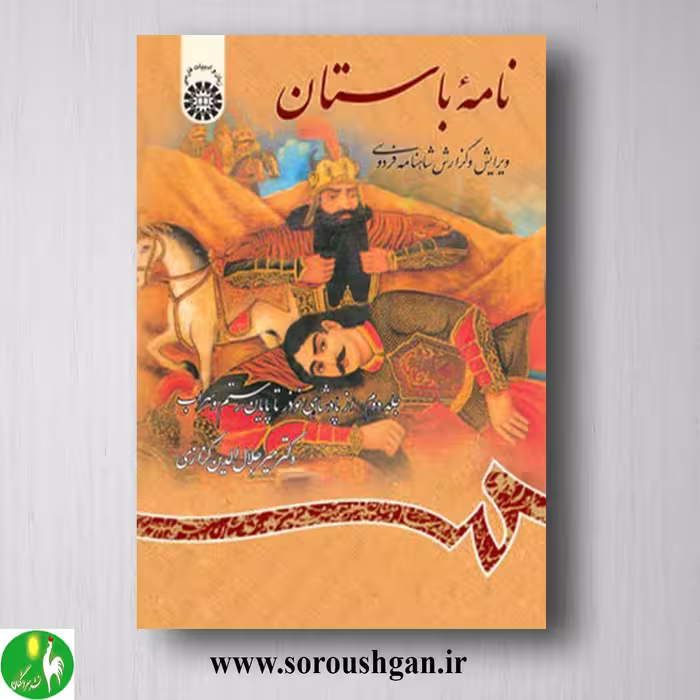 کتاب نامه باستان جلد دوم میرجلال الدین کزازی