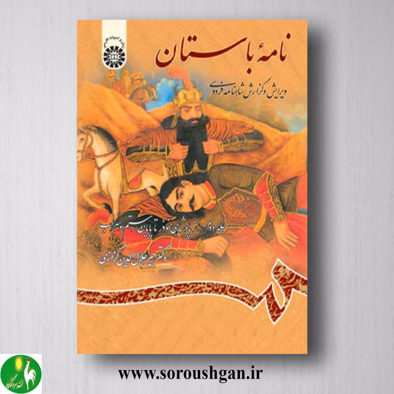 کتاب نامه باستان جلد دوم میرجلال الدین کزازی