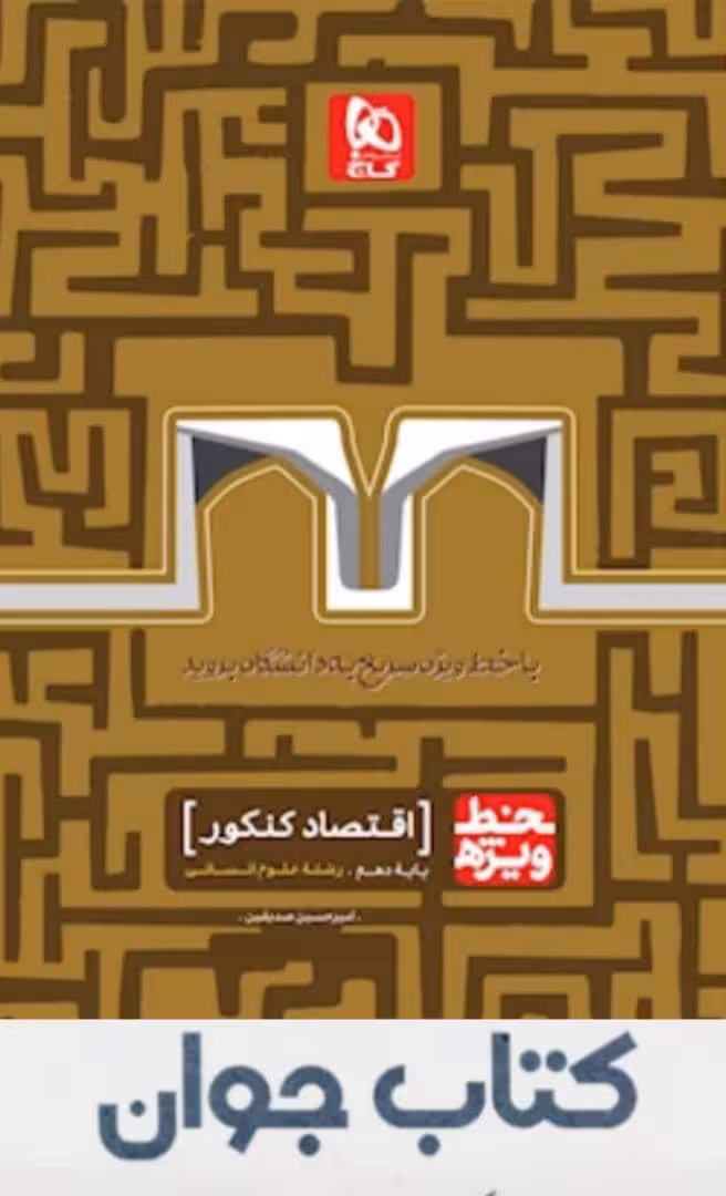 کتاب اقتصاد جامع کنکور انسانی سری خط ویژه گاج