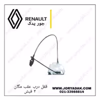 قفل درب عقب چپ مگان (4فیش)