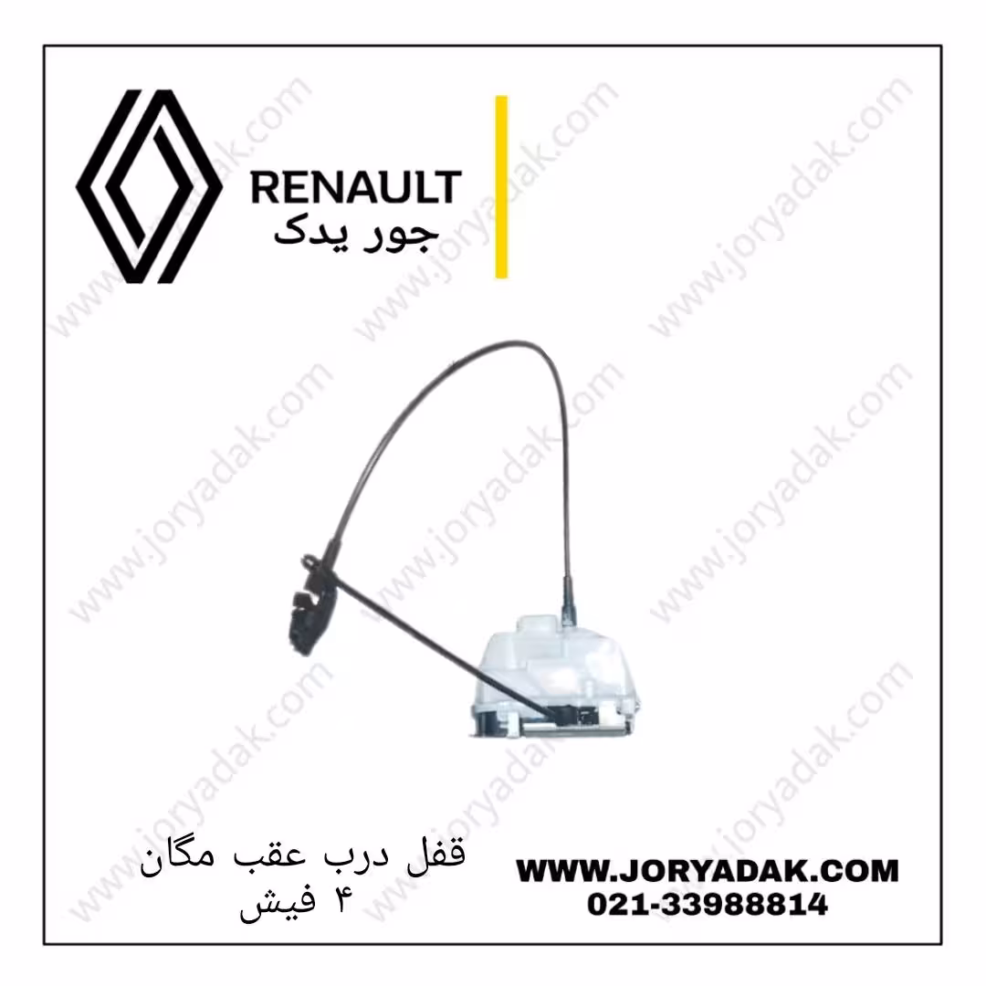 قفل درب عقب چپ مگان (4فیش)