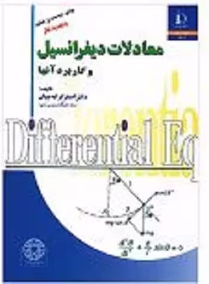کتاب معادلات دیفرانسیل , دکتر اصغر کرایه چیان , نشر دانشگاه فردوسی مشهد