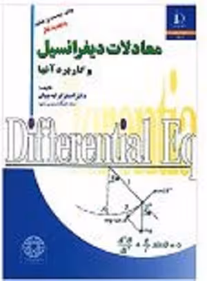 کتاب معادلات دیفرانسیل , دکتر اصغر کرایه چیان , نشر دانشگاه فردوسی مشهد