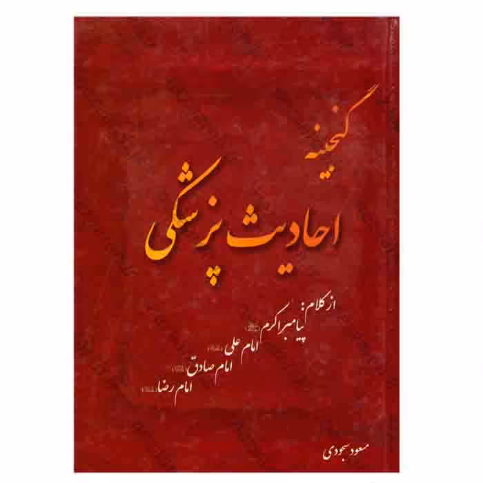 گنجینه احادیث پزشکی (از کلام : پیامبر اکرم ،امام علی ،امام صادق ،امام رضا )