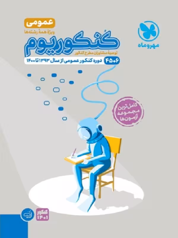 کنکوریوم عمومی (VIP)سه دفترچه ای مهروماه