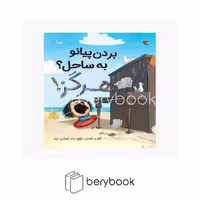 کتاب بردن پیانو به ساحل هرگز / شومیز / میچکا