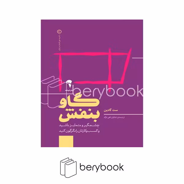 کتاب گاو بنفش / چشمگیر و متمایز باشید و کیب و کارتان را دگرگون کنید / رقعی / شومیز / نشر آموخته