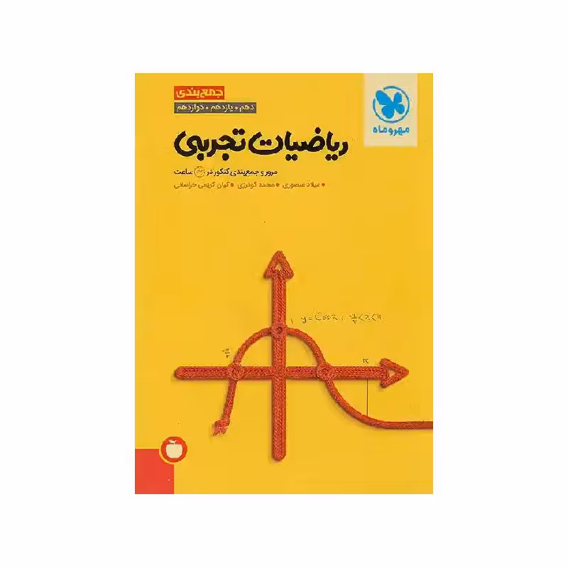 کتاب جمع بندی ریاضیات تجربی مهروماه ( ویژه کنکور 1405 )