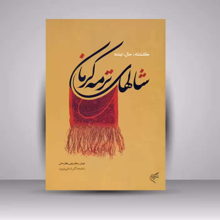 کتاب شال های ترمه کرمان (گذشته، حال، آینده)