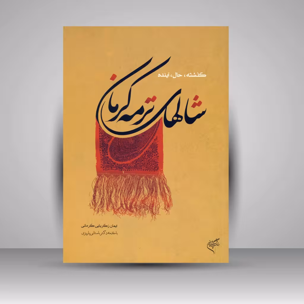 کتاب شال های ترمه کرمان (گذشته، حال، آینده)