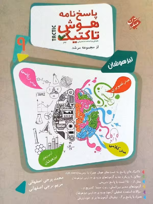 هوش تاکتیک نهم تیزهوشان مرشد (جلد دوم) مبتکران