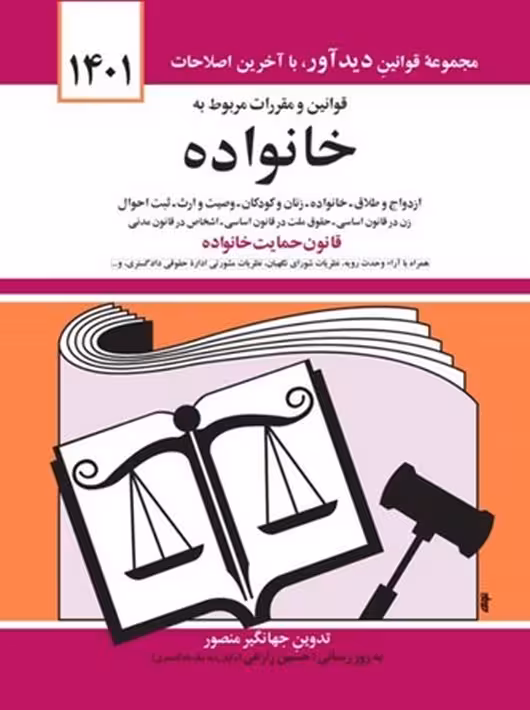 قوانين و مقررات مربوط به خانواده منصور دوران