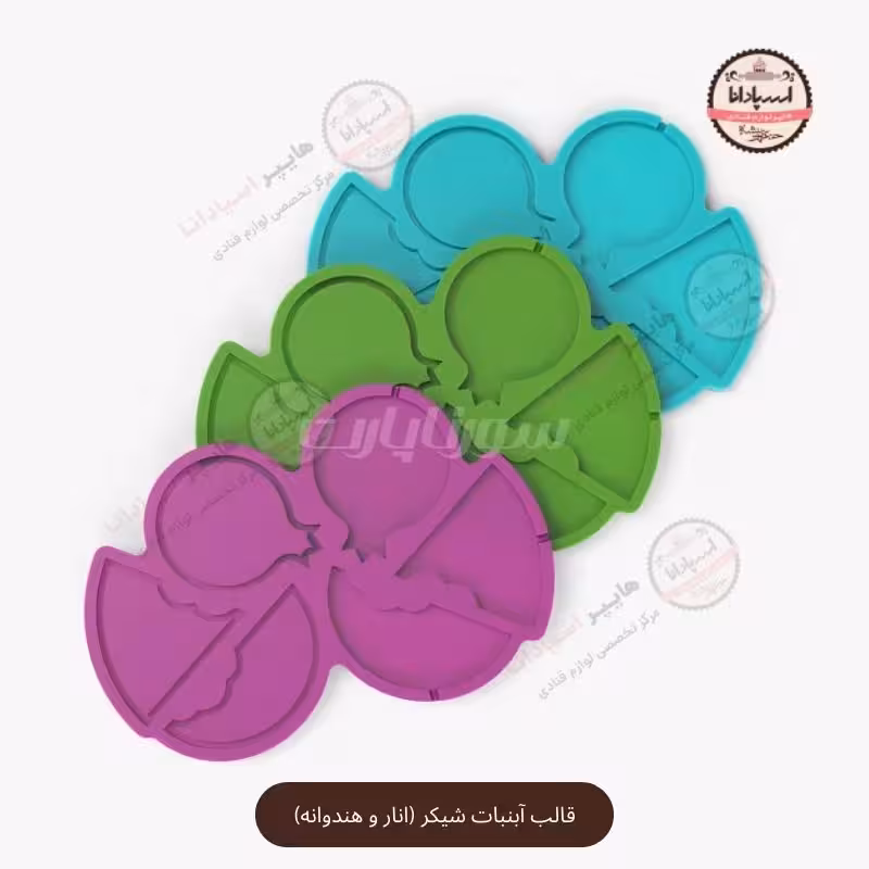 قالب سیلیکونی آبنبات شیکر (انار و هندوانه)