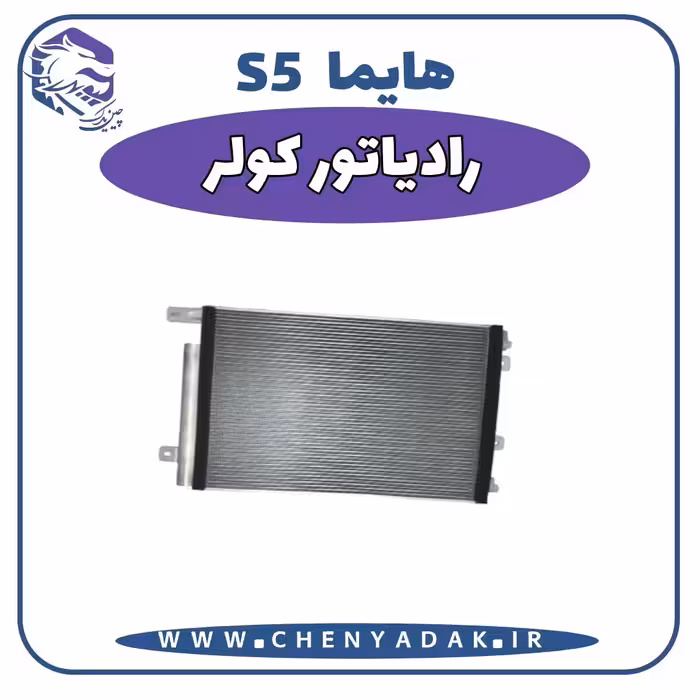 رادیاتور کولر هایما S5