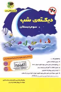 دیکته ی شب سوم دبستان یار دبستانی من فرای علم
